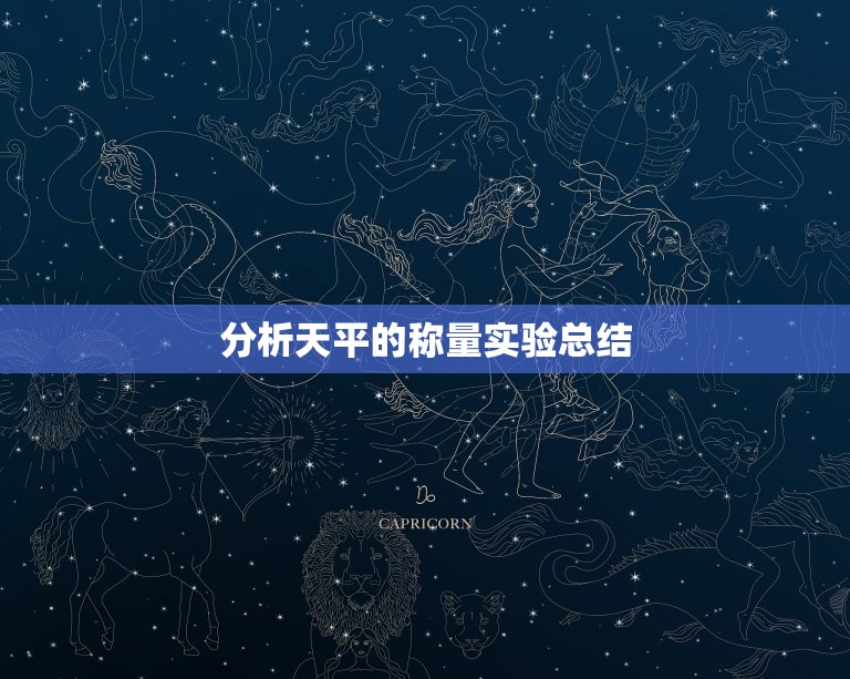 分析天平的称量实验总结(精准测量的关键技术)  第3张