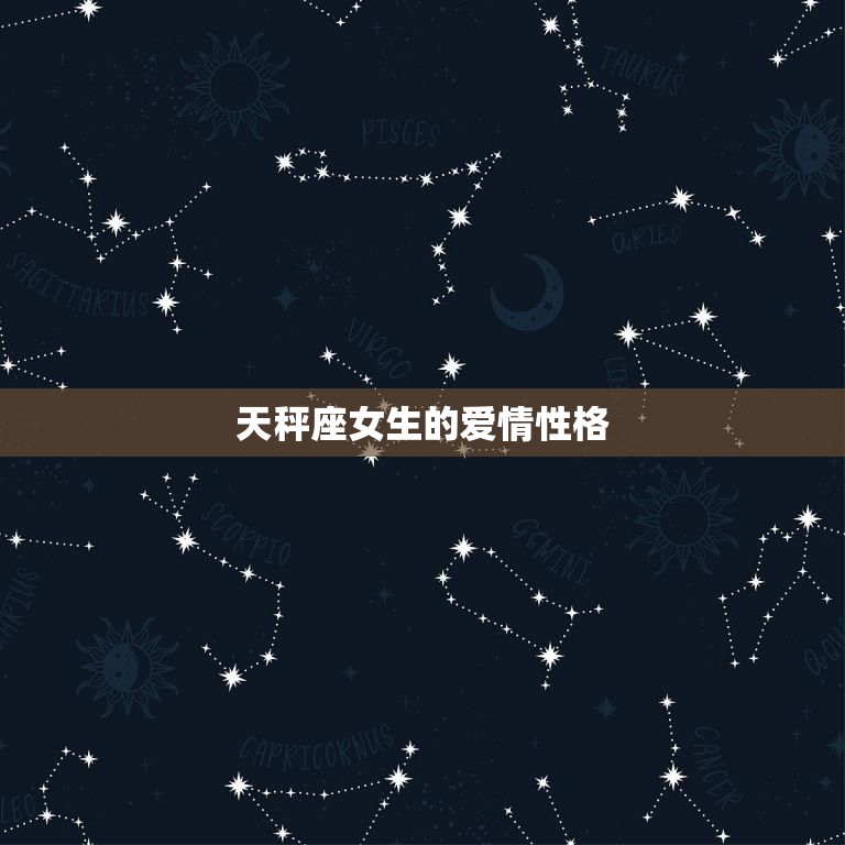 天秤座女生爱情性格弱点(如何克服)