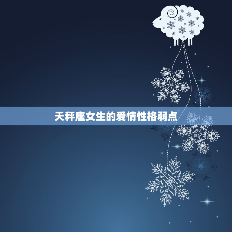天秤座女生爱情性格弱点(如何克服)  第2张