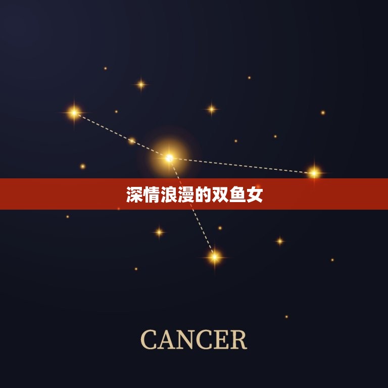 双鱼座女人性格特点分析(深情浪漫善解人意的双鱼女)