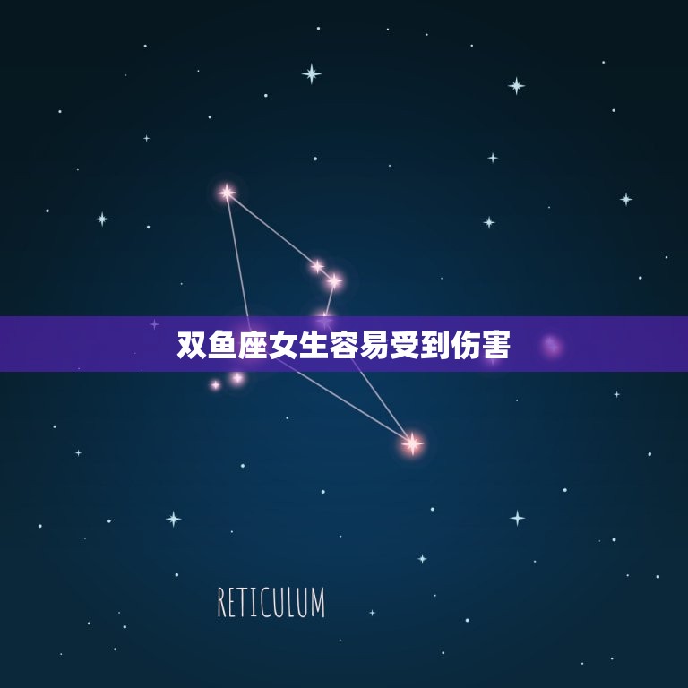 双鱼座女生感情性格特点(介绍浪漫多情易受伤害)  第2张