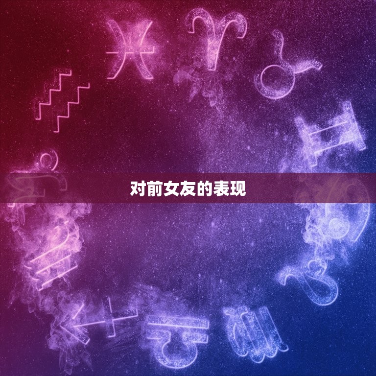 分手后男生放不下的表现(如何看出男生还没有走出分手的阴影)  第2张