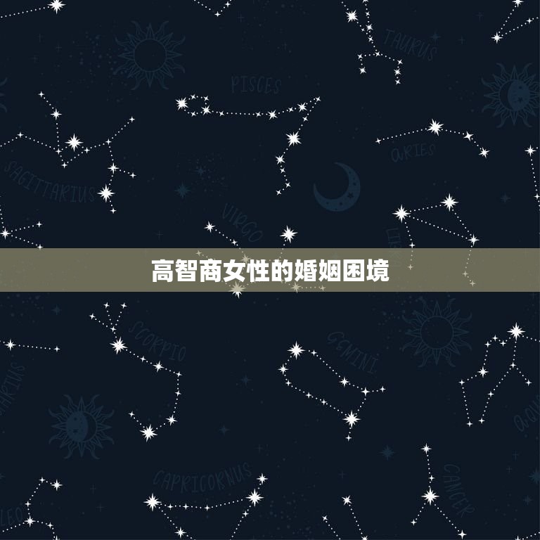 思维有高度的女人能娶吗(讨论高智商女性的婚姻困境)