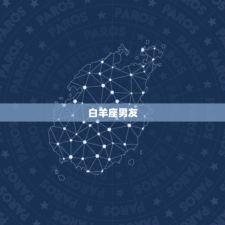 最值得嫁的星座男是什么(介绍12星座男友的优点与缺点)