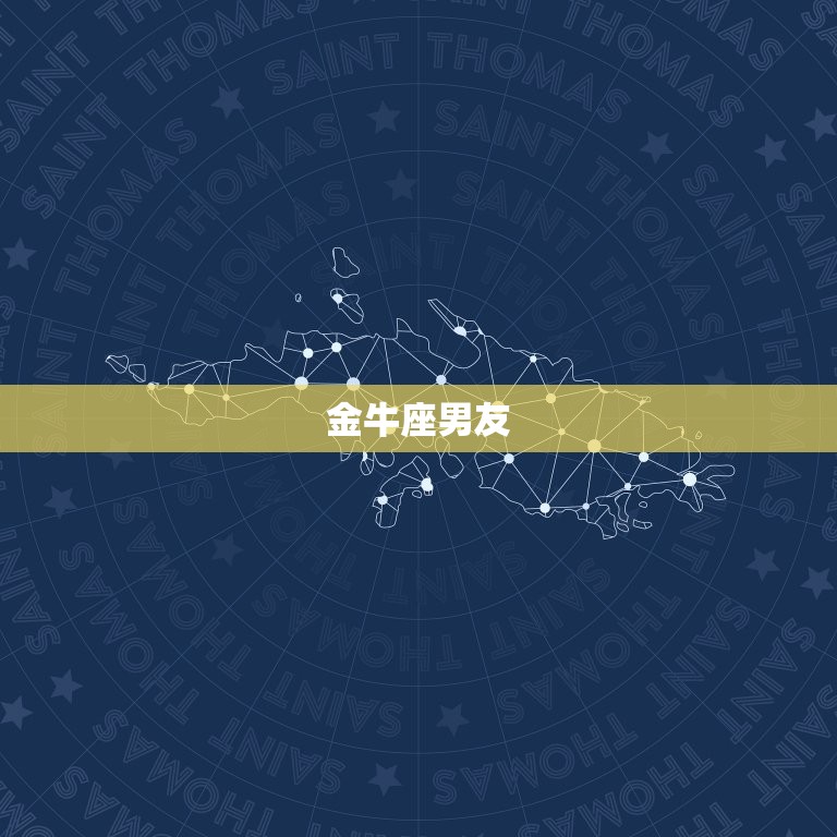 最值得嫁的星座男是什么(介绍12星座男友的优点与缺点)  第2张