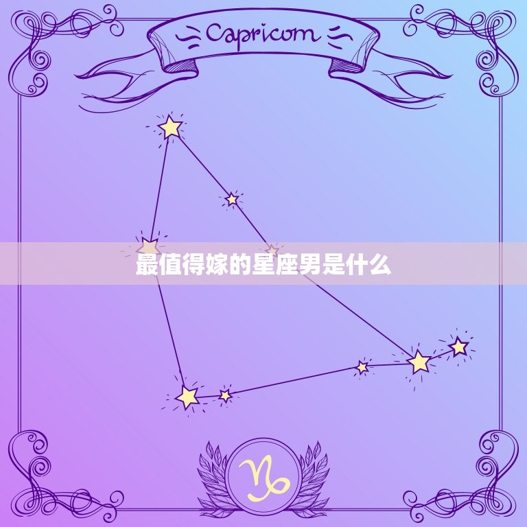 最值得嫁的星座男是什么