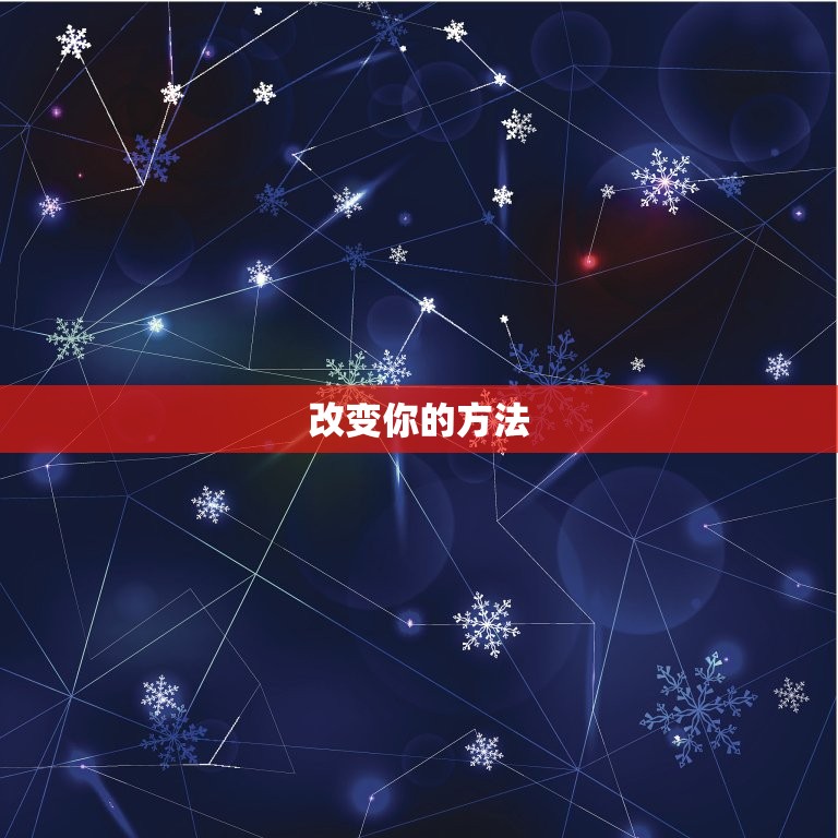 女人对你爱答不理怎么办(改变你的行为方式让她主动接近你)