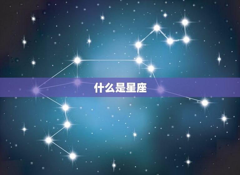 什么是星座