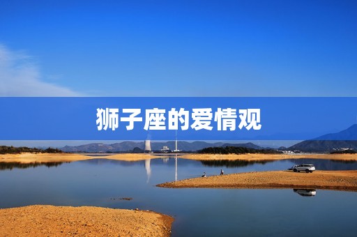 狮子座这辈子的星座(介绍是哪个星座)