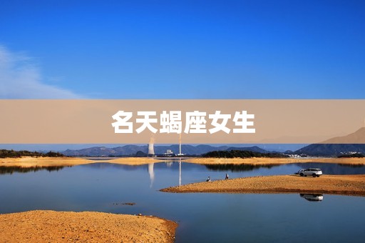 情商顶尖的4大星座女生(掌控情绪成就人生)
