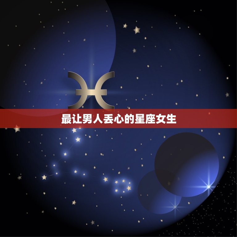 最让男人丢心的星座女生(究竟是哪个星座)  第3张