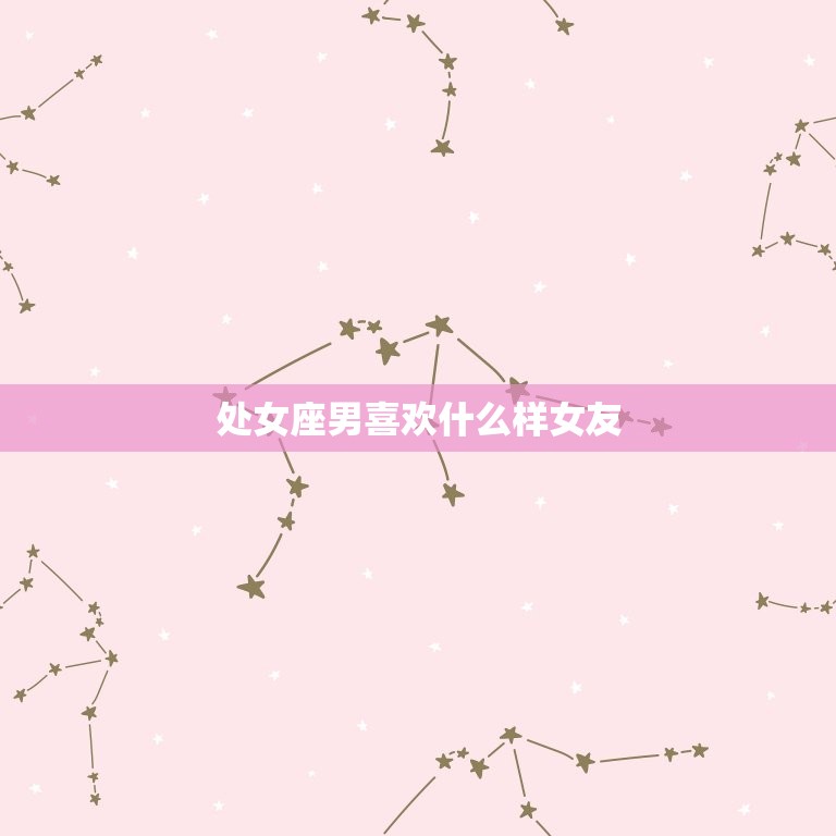 处女座男喜欢什么样女友(介绍主义者的爱情标准)  第3张