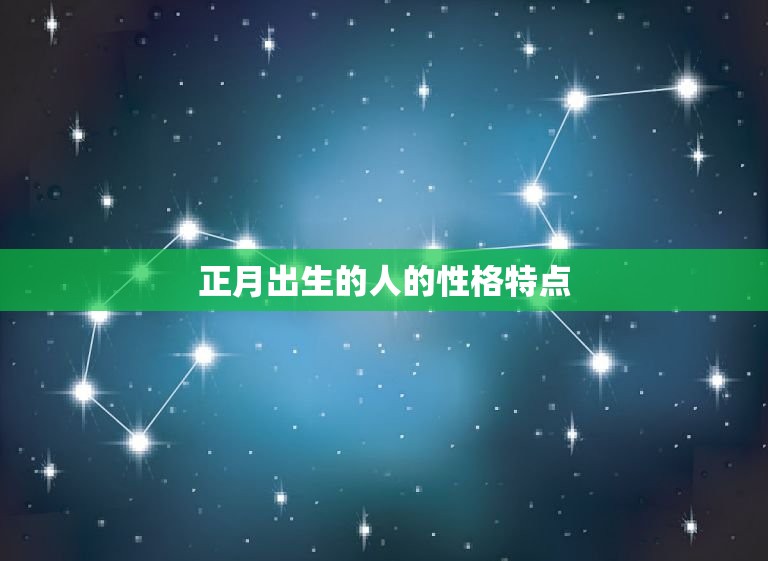 正月出生的人是什么座啊(介绍正月生肖看看你是哪个星座)  第2张