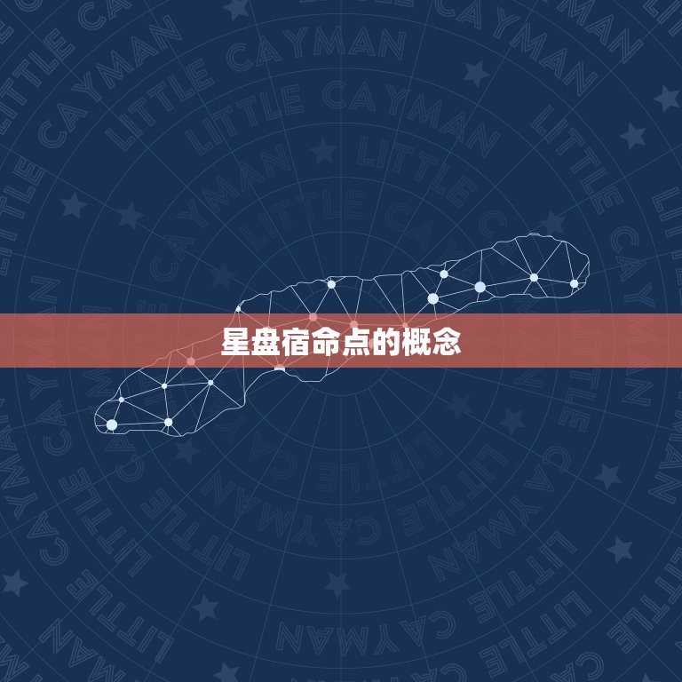 星盘宿命点代表什么(解读命运的指引)