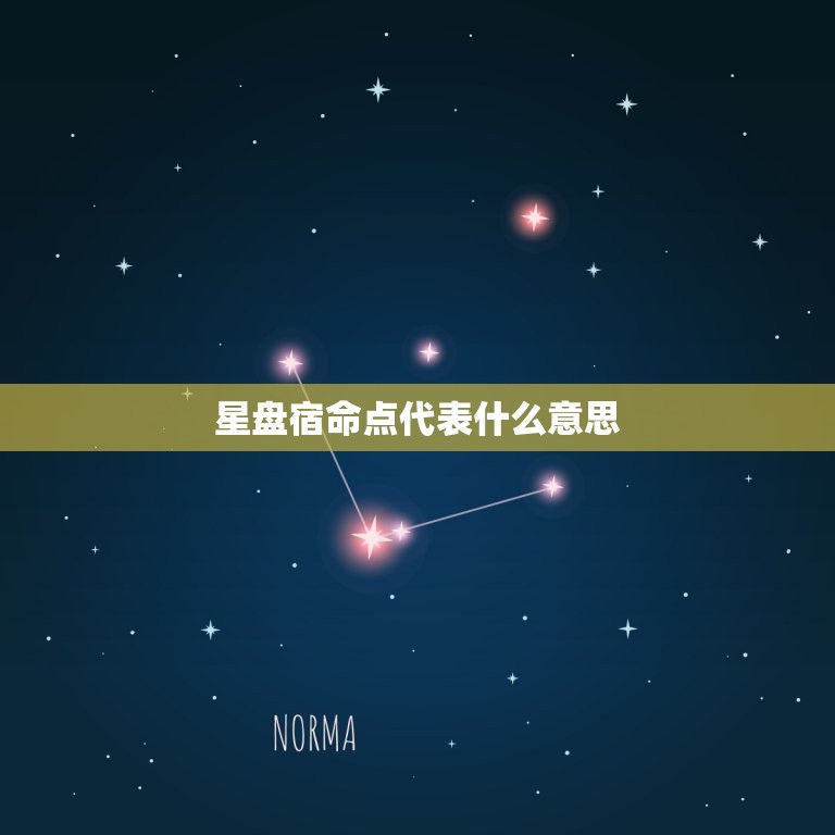 星盘宿命点代表什么意思