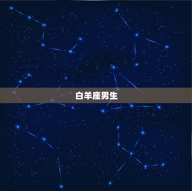 星座里最花心的星座男生(排行榜谁最容易出轨)