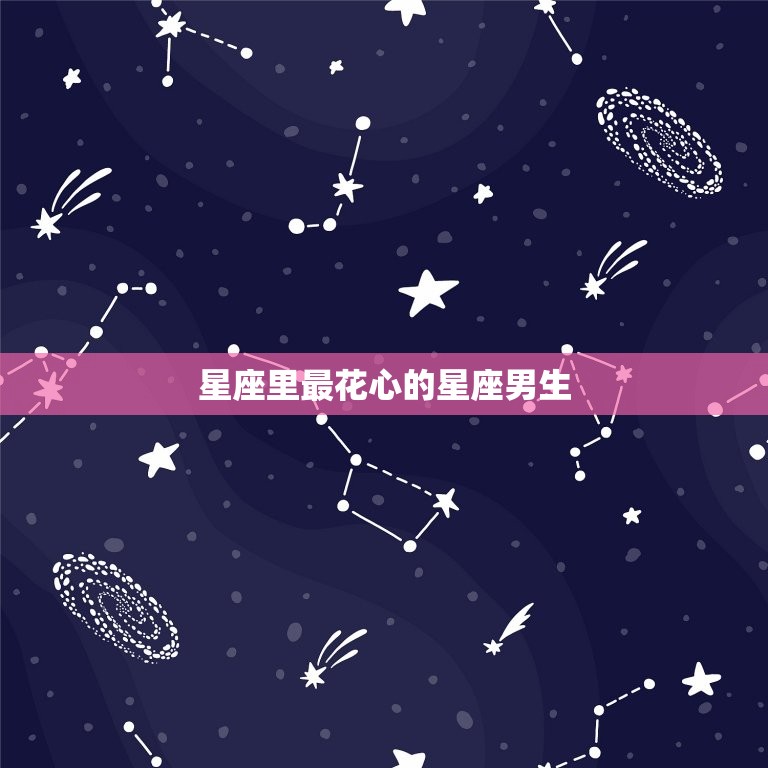 星座里最花心的星座男生