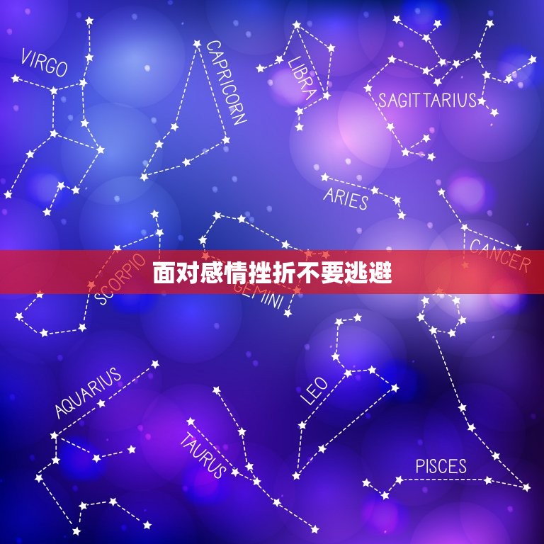 把水瓶伤的最惨的星座女(如何面对感情的挫折)