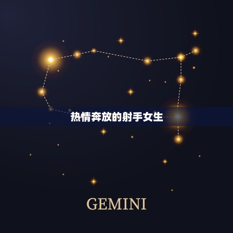 什么星座最疼射手座女生(星座大介绍这个星座的男生最懂得射手女的心)