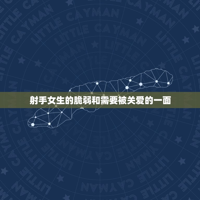 什么星座最疼射手座女生(星座大介绍这个星座的男生最懂得射手女的心)  第2张