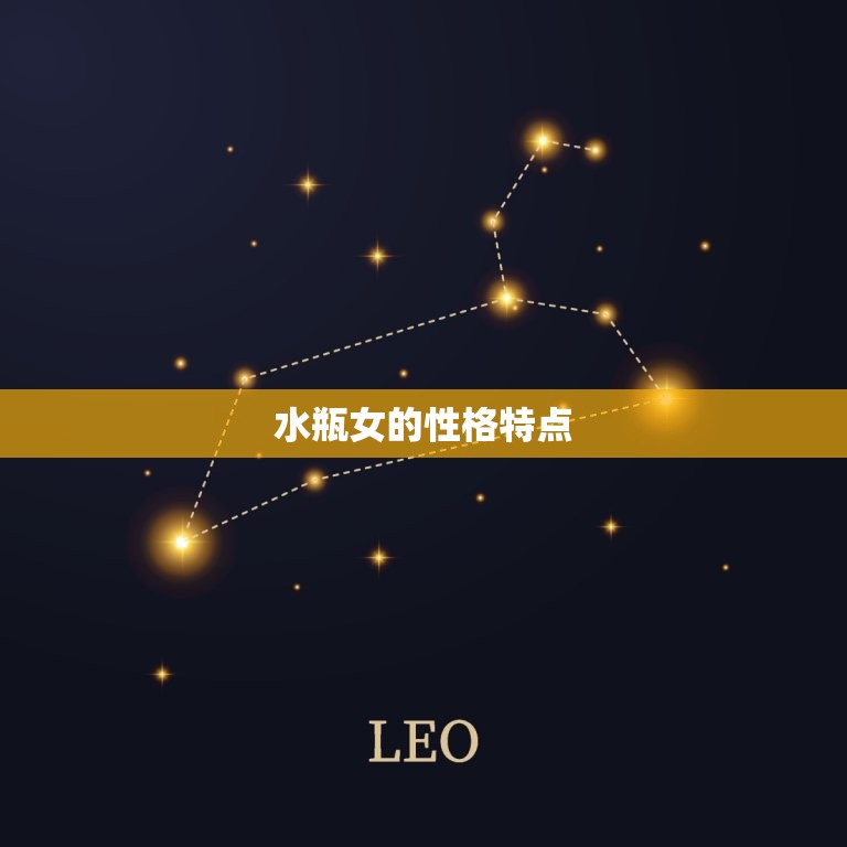水瓶女最勾哪个星座男的(星座配对大介绍)