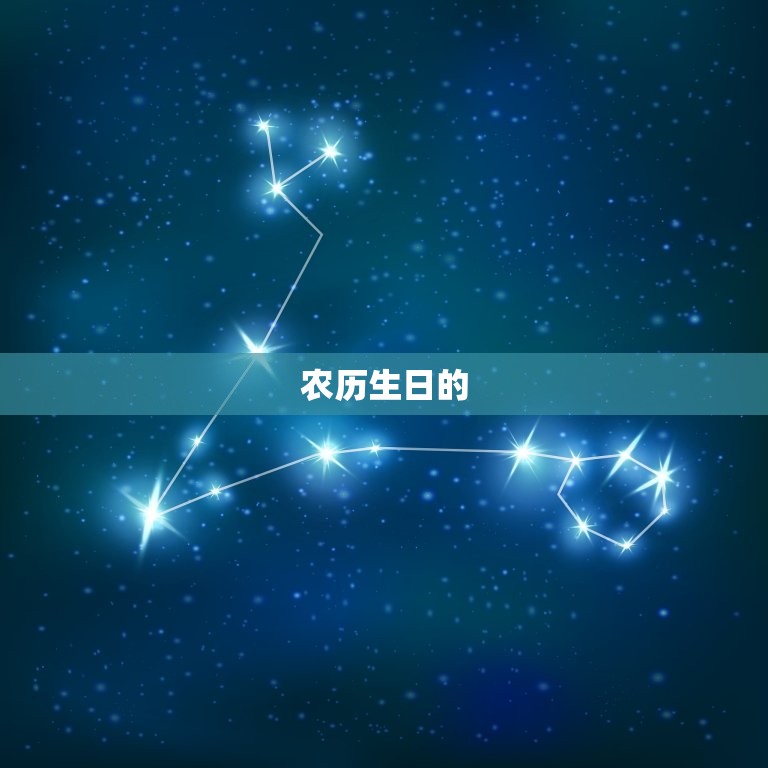 天秤座的农历生日是多少(探寻天秤座的农历生日奥秘)  第2张