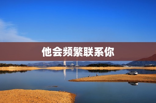 天蝎男舍不得分手的表现(如何看出他还爱着你)