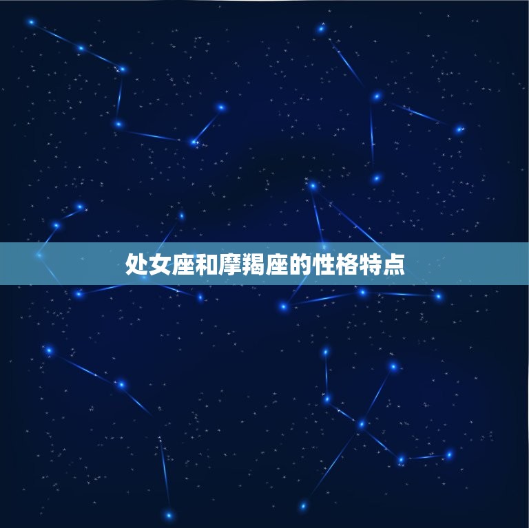 处女座最不该错过的星座(匹配摩羯座)