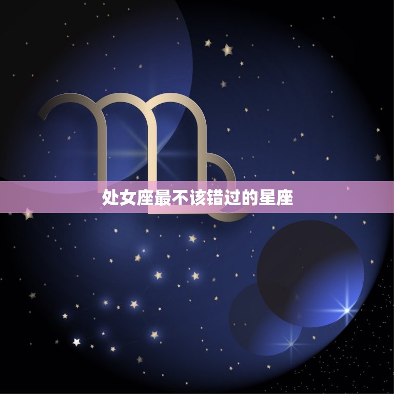 处女座最不该错过的星座(匹配摩羯座)  第3张