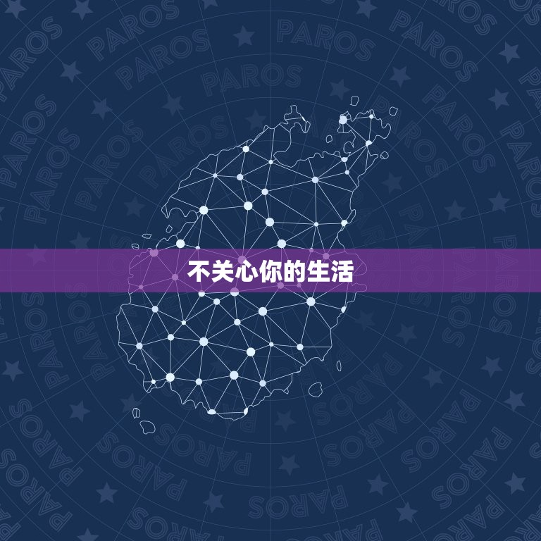 老公不在乎你的十大表现(如何看出你的老公不在乎你)  第2张