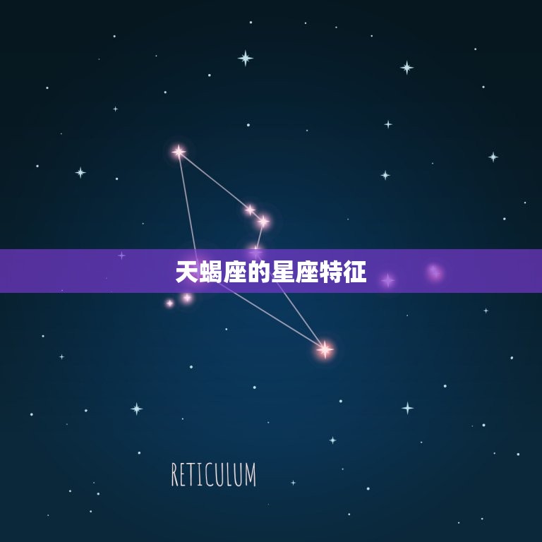 天蝎座的星座特征