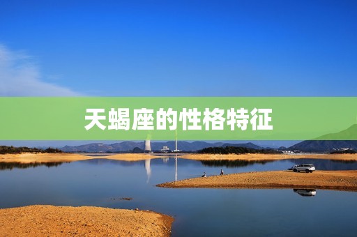 天蝎座是几月到几月之间(探秘天蝎座的星座特征与性格)  第2张