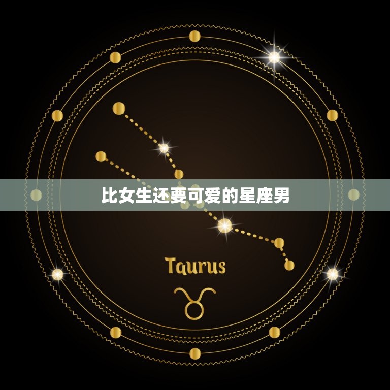 比女生还要可爱的星座男(十二星座排行榜)  第3张