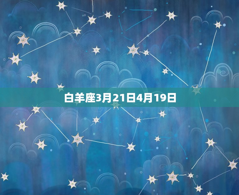 白羊座3月21日4月19日