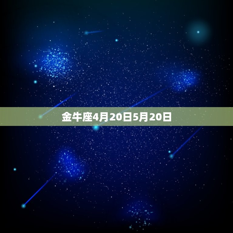 十二星座的出生日期阳历(详解每个星座的阳历生日)  第2张