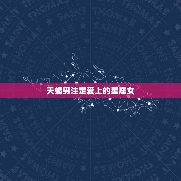 天蝎男注定爱上的星座女(十二星座中最合适的是TA)  第3张