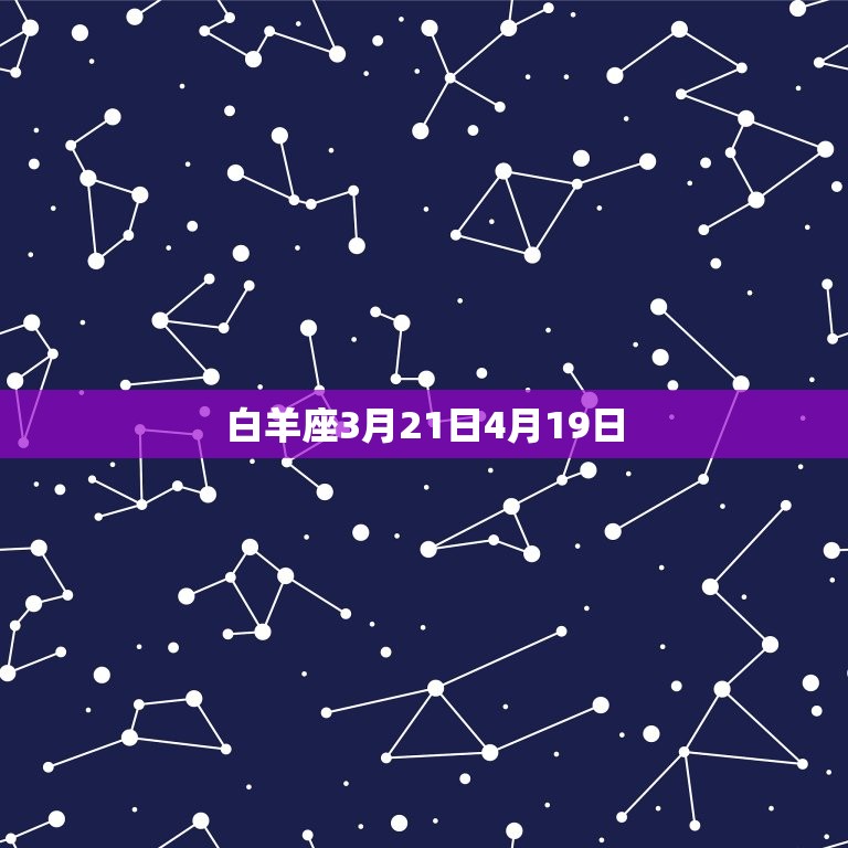 十二星座的出生日期全部(完整列表及解读)
