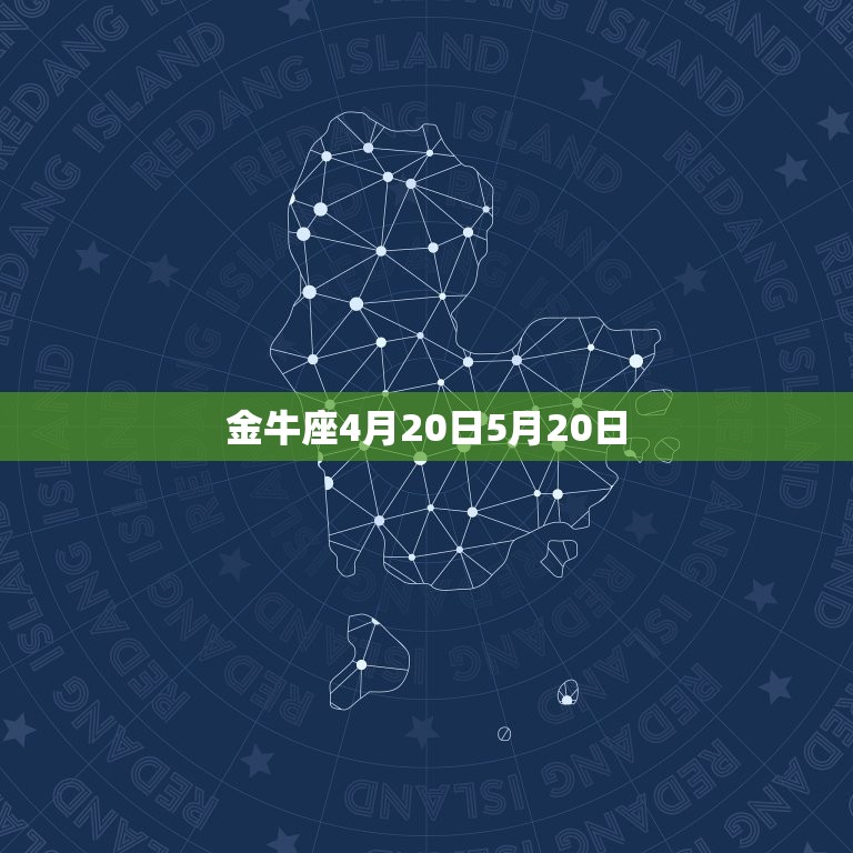 十二星座的出生日期全部(完整列表及解读)  第2张