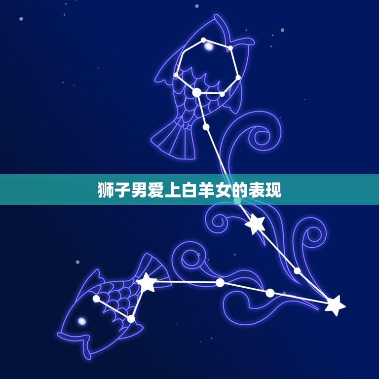 狮子男爱上白羊女的表现(热情奔放主动追求)