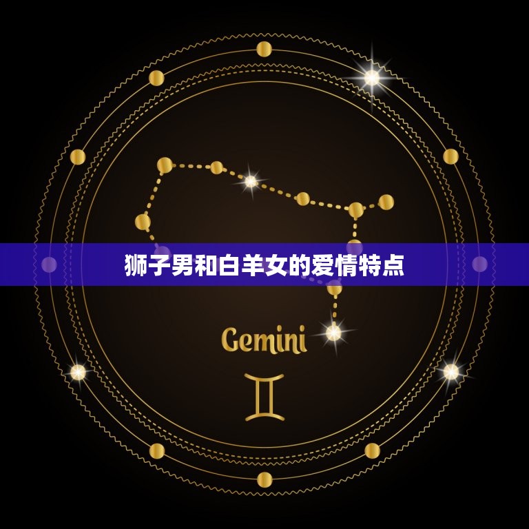狮子男爱上白羊女的表现(热情奔放主动追求)  第2张