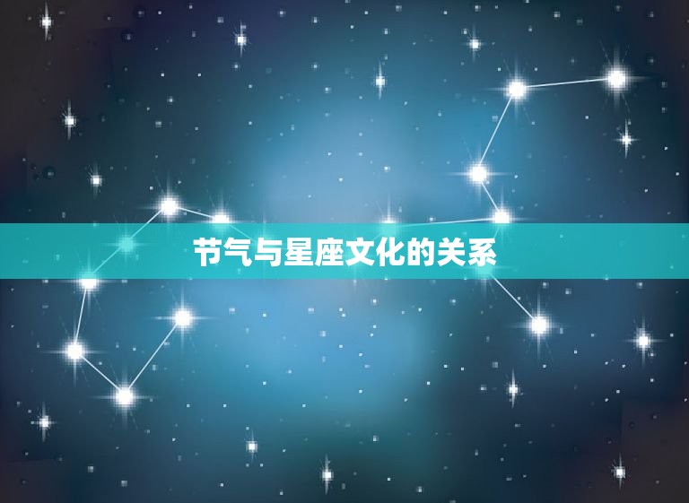 节气与星座文化的关系