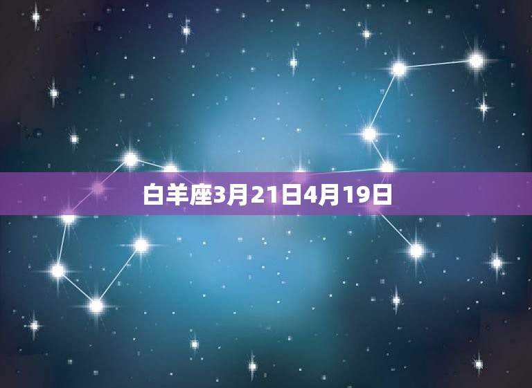 白羊座3月21日4月19日