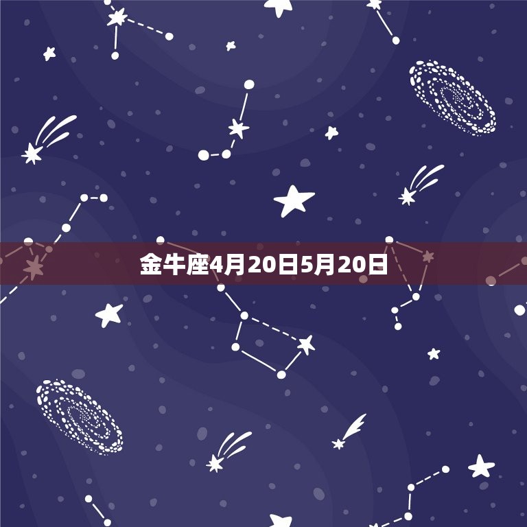 金牛座4月20日5月20日