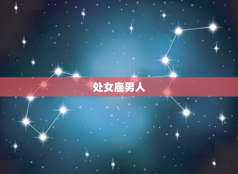 对性最没兴趣的星座男人(谁是最不爱玩的)