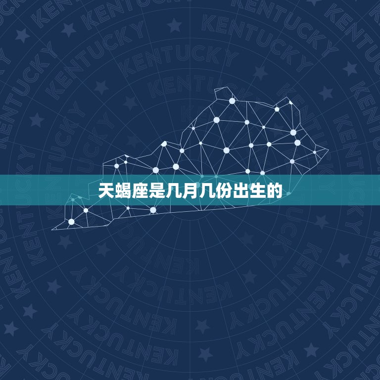 天蝎座是几月几份出生的(探秘星座的神秘世界)  第3张
