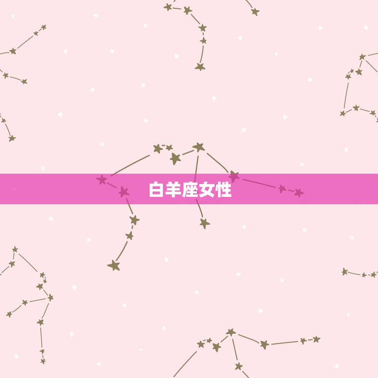 美得很的星座女排名(十二星座美女大比拼)