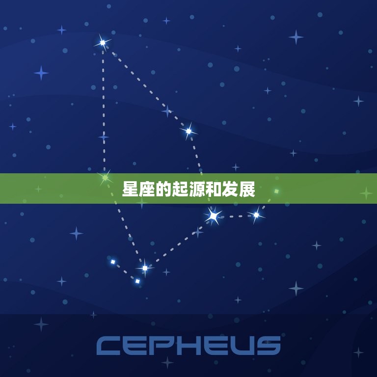 关于星座的所有知识全部(探秘宇宙奥秘)