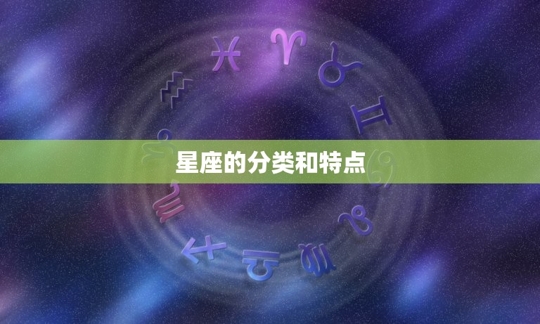 星座的分类和特点