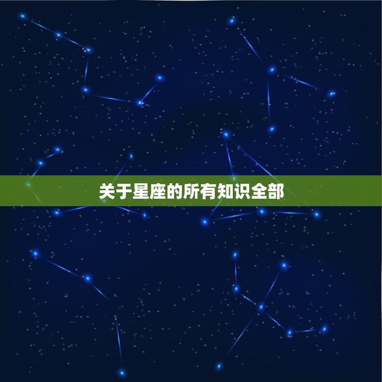 关于星座的所有知识全部