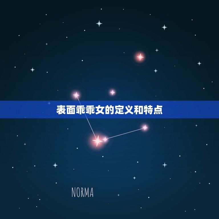 表面乖乖女骨子很叛逆(掩盖不住的真实自我)